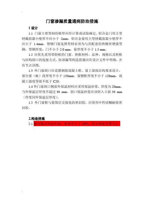 门窗渗漏质量通病防治措施