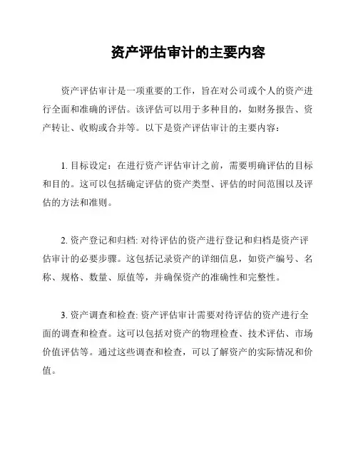 资产评估审计的主要内容