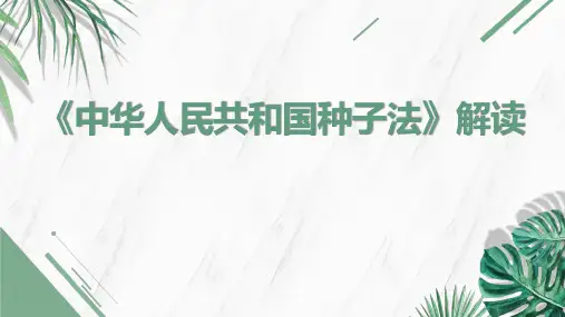 中华人民共和国种子法解读
