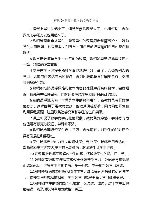 精选20条高中数学课堂教学评语_日常使用评语_