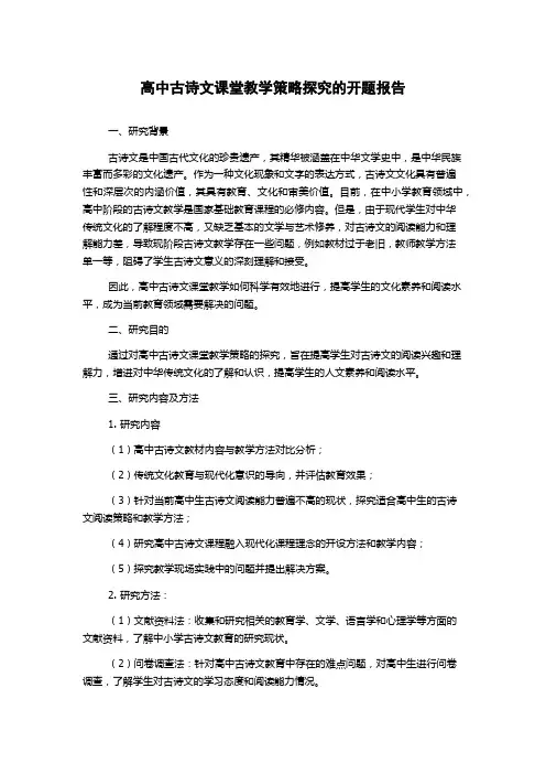 高中古诗文课堂教学策略探究的开题报告