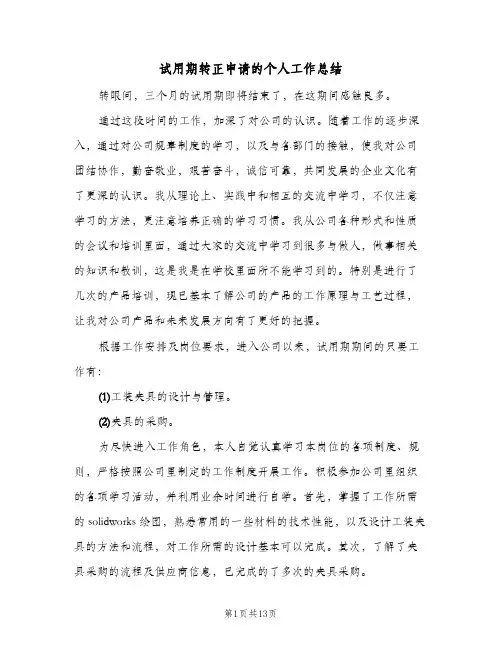 试用期转正申请的个人工作总结(6篇)