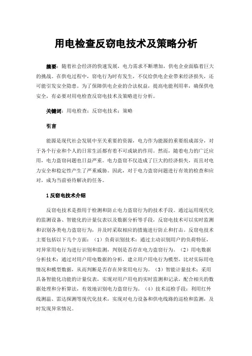 用电检查反窃电技术及策略分析