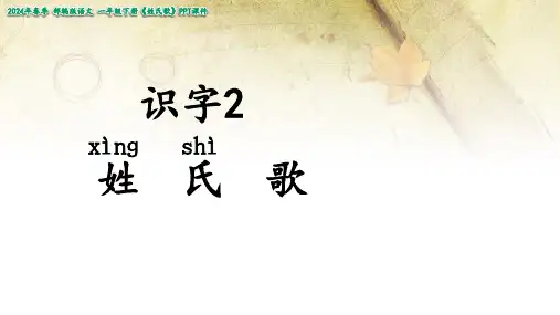 一年级下册识字2姓氏歌课件(共25张PPT)