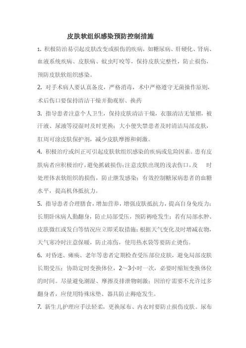 皮肤软组织感染预防控制制度与措施