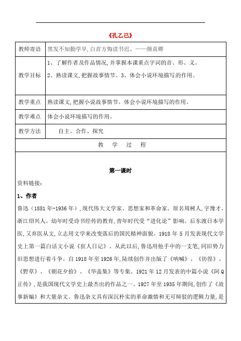 【人教版】九年级语文下册5+孔乙己教案+新人教版