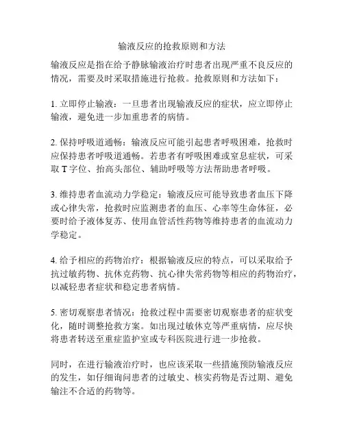 输液反应的抢救原则和方法