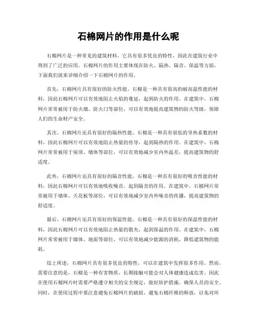 石棉网片的作用是什么呢