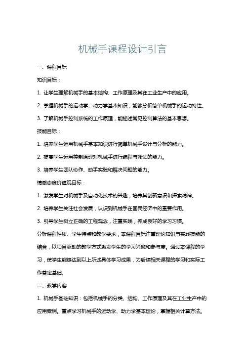 机械手课程设计引言