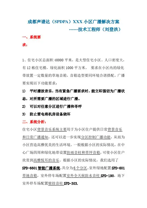 声谱达(SPDPA)小区广播系统解决方案