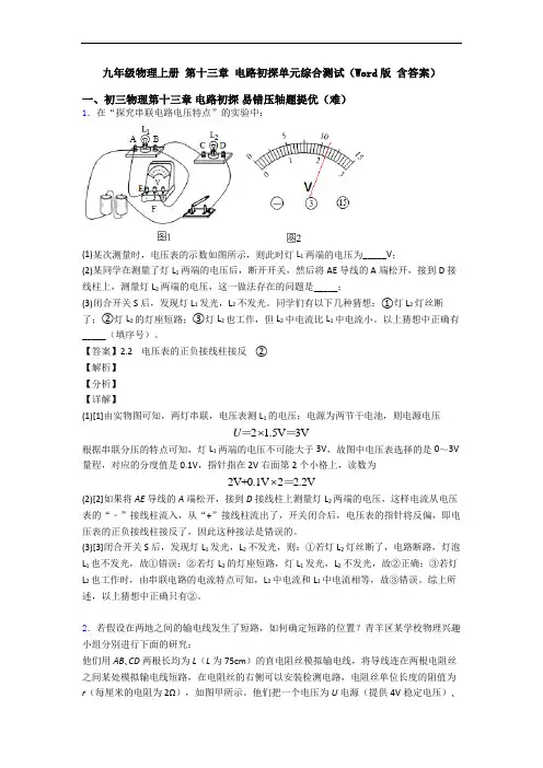 九年级物理上册 第十三章 电路初探单元综合测试(Word版 含答案)