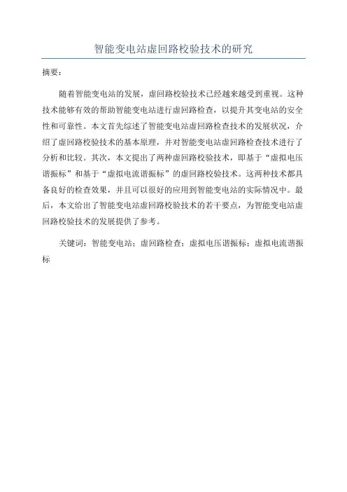 智能变电站虚回路校验技术的研究