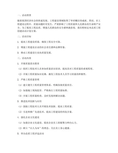 品质工程创建活动计划方案