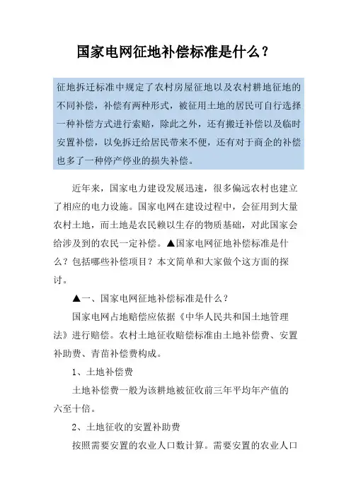 国家电网征地补偿标准是什么？