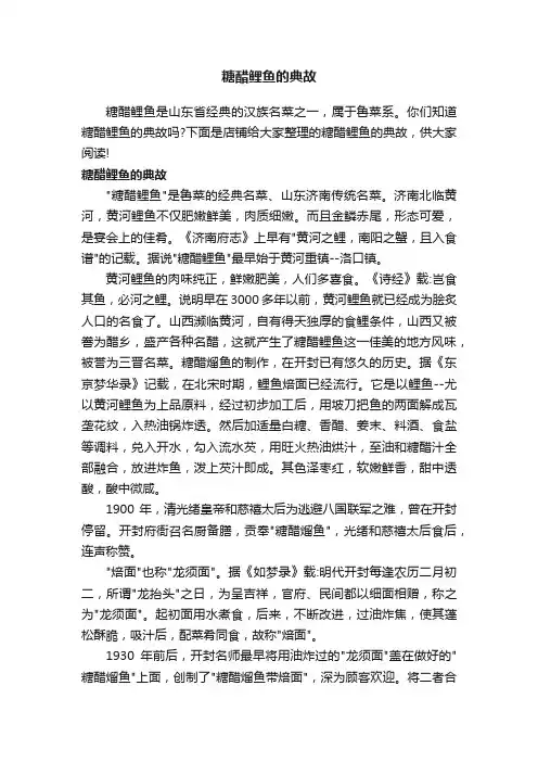 糖醋鲤鱼的典故