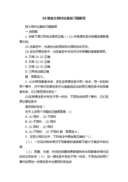 20章狭义相对论基础习题解答
