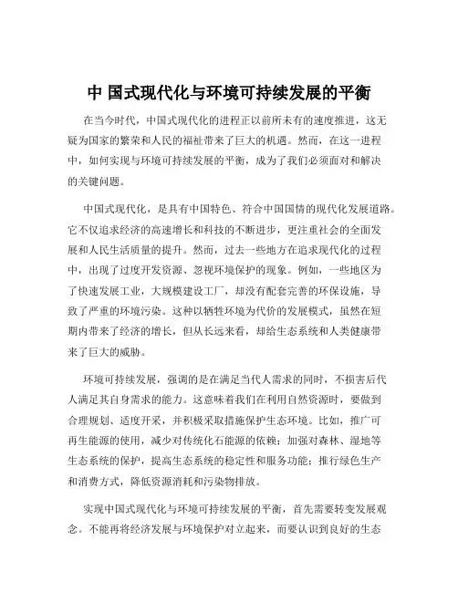 中 国式现代化与环境可持续发展的平衡