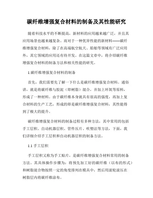 碳纤维增强复合材料的制备及其性能研究