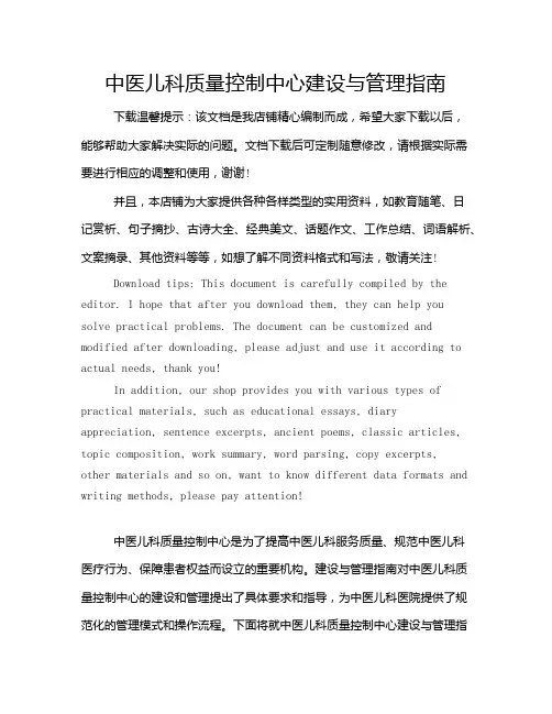 中医儿科质量控制中心建设与管理指南