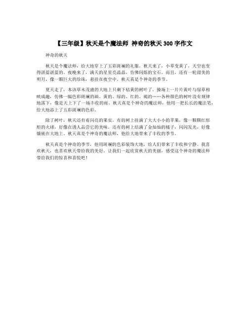 【三年级】秋天是个魔法师 神奇的秋天300字作文