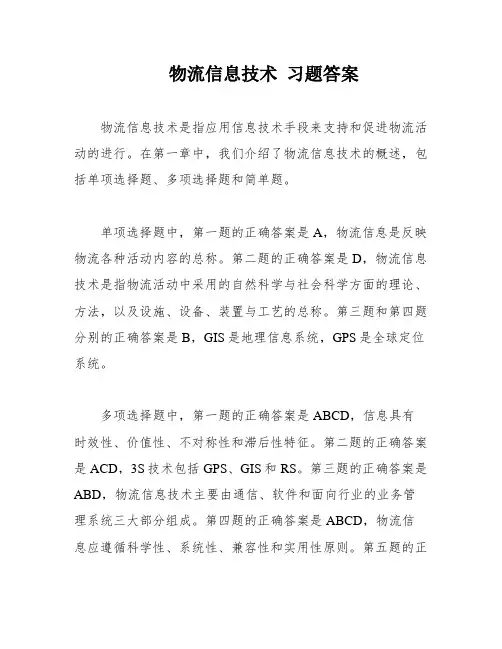 物流信息技术 习题答案