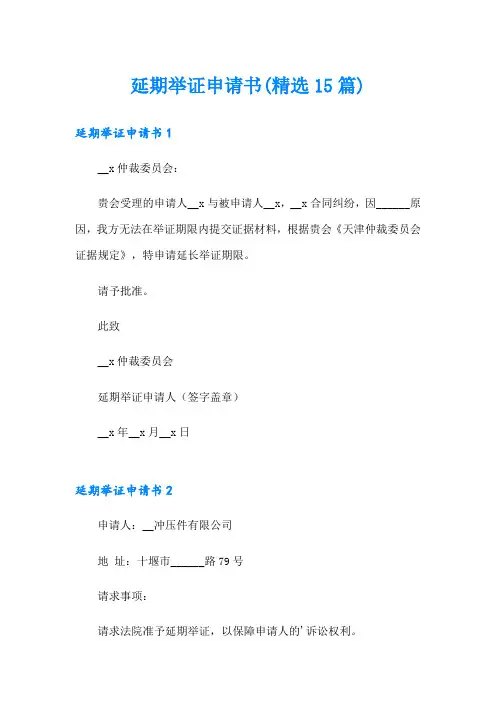 延期举证申请书(精选15篇)