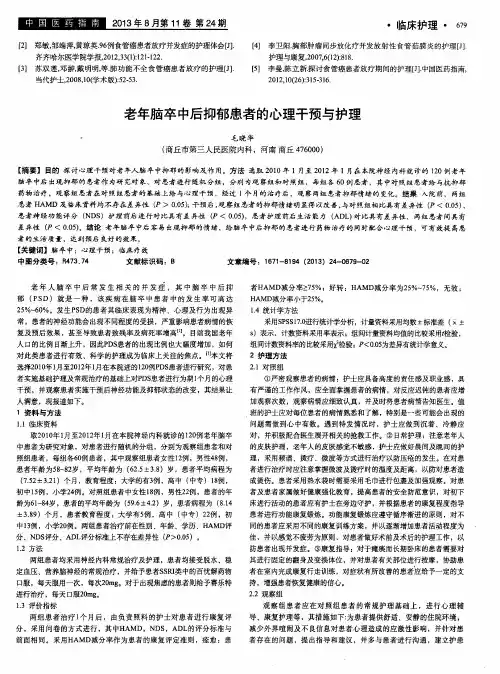老年脑卒中后抑郁患者的心理干预与护理
