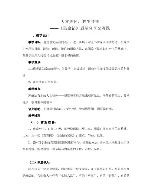 人教部编版八年级下册第五单元名著导读《昆虫记》后期分享交流课  教案
