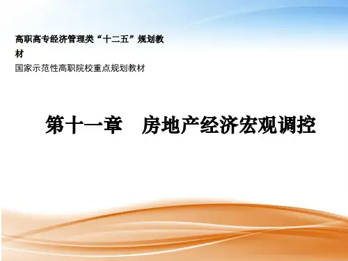 大学课程《房地产经济学》PPT课件：第十一章 房地产经济宏观调控