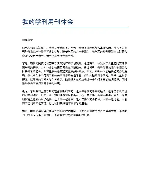 我的学刊用刊体会