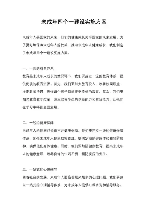 未成年四个一建设实施方案