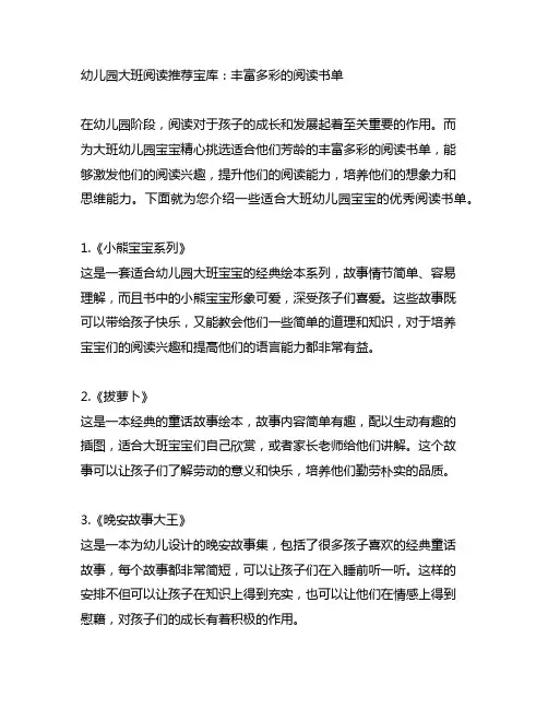 幼儿园大班阅读推荐宝库：丰富多彩的阅读书单