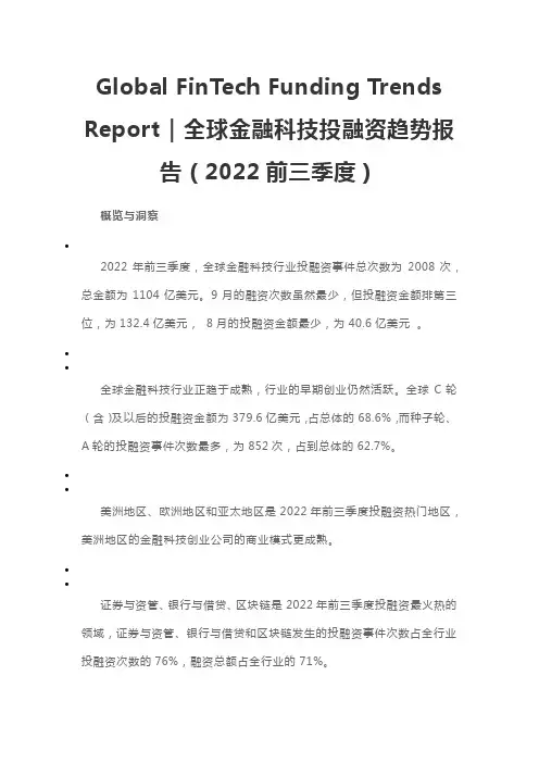 全球金融科技投融资趋势报告(2022前三季度)