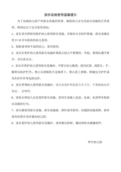 (精品)游乐设施使用温馨提示