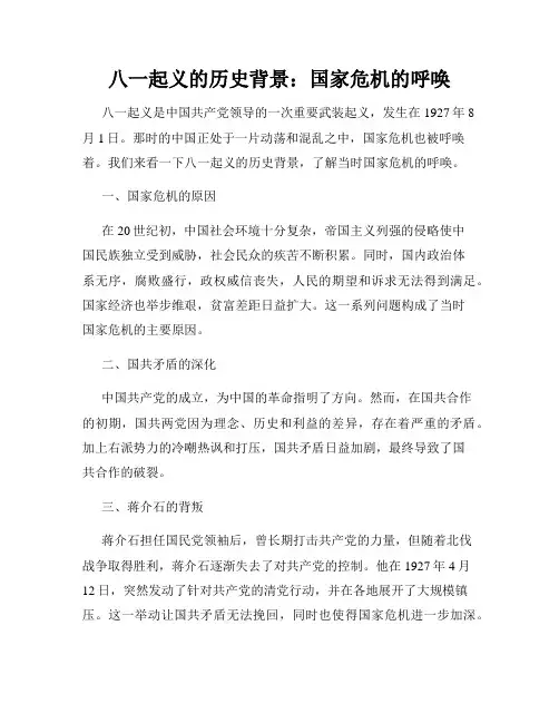 八一起义的历史背景：国家危机的呼唤