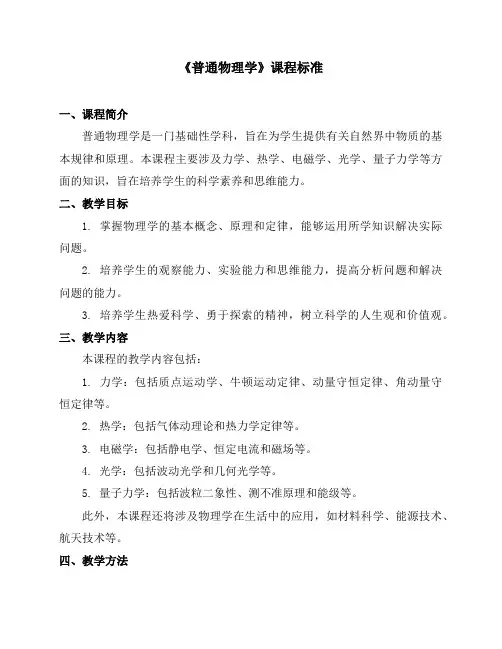 《普通物理学》课程标准