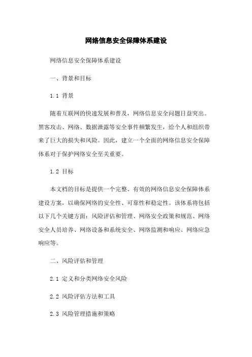 网络信息安全保障体系建设