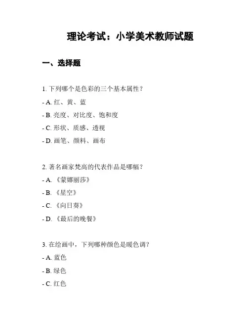 理论考试：小学美术教师试题