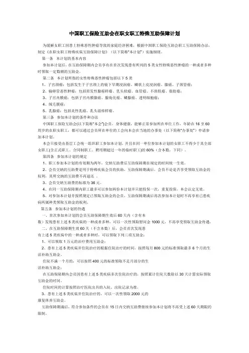中国职工保险互助会在职女职工特殊互助保障计划