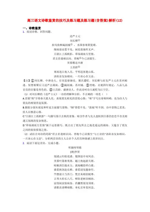高三语文诗歌鉴赏的技巧及练习题及练习题(含答案)解析(12)