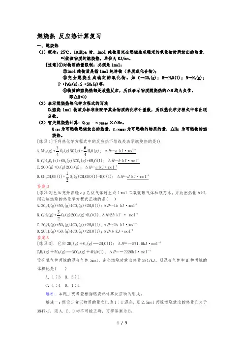 燃烧热反应热计算复习(带答案)