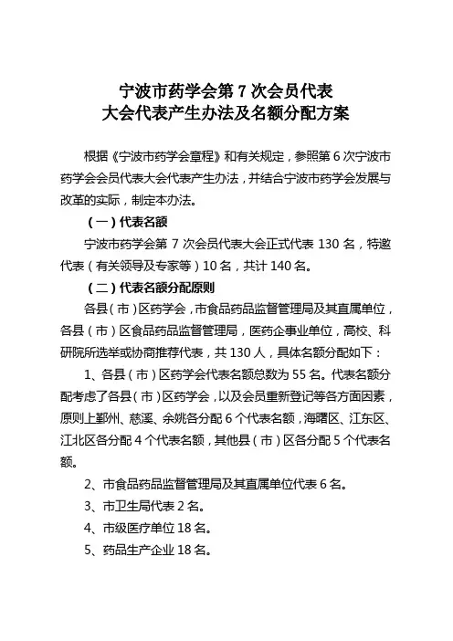 宁波市药学会第7次会员代表大会代表产生办法及名额分配方案