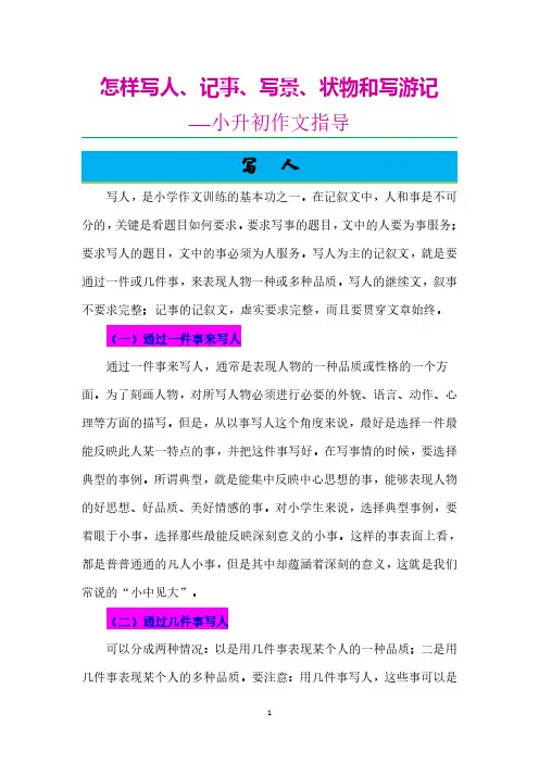 怎样写人、记事、写景、状物和写游记——2018小升初作文指导