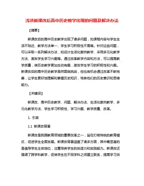 浅谈新课改后高中历史教学出现的问题及解决办法