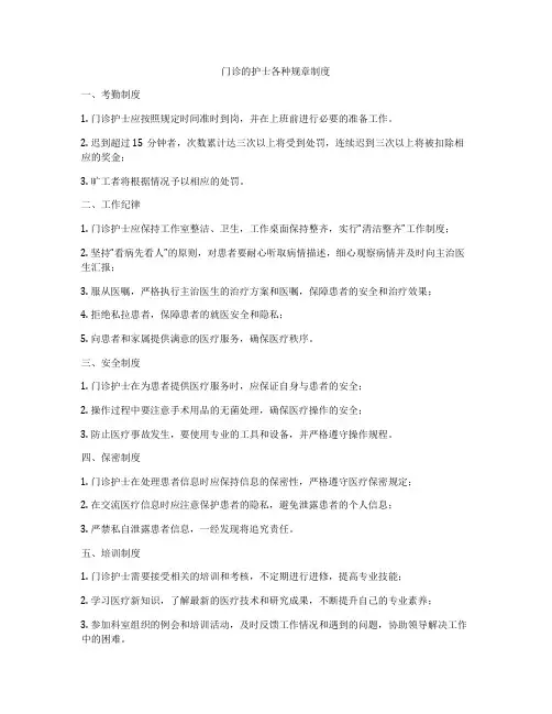 门诊的护士各种规章制度