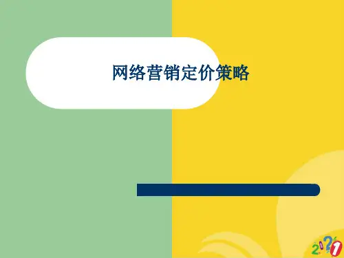 网络营销定价策略标准版资料