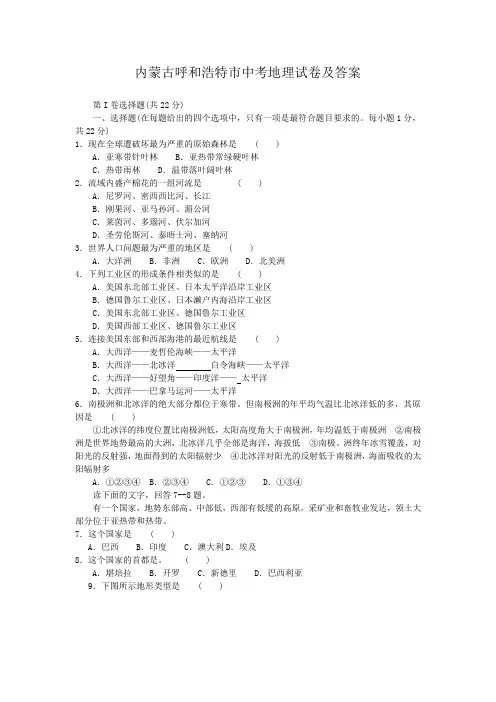 内蒙古呼和浩特市中考地理试卷及答案
