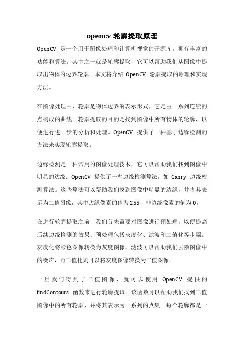 opencv轮廓提取原理