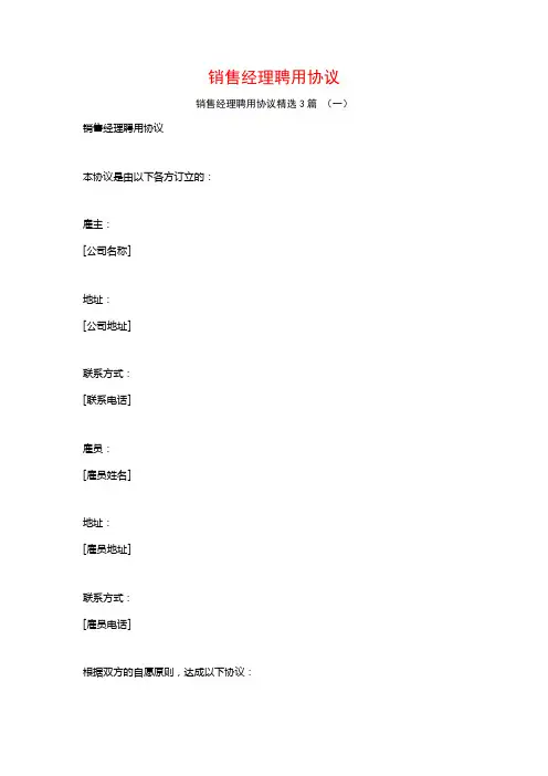 销售经理聘用协议3篇
