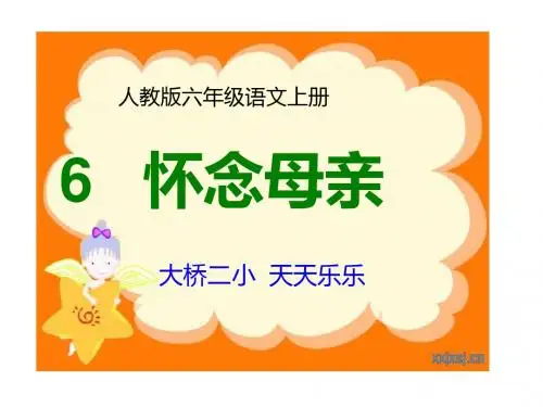 人教版六年级语文上册《怀念母亲》课件